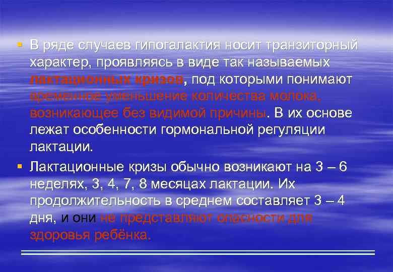 § В ряде случаев гипогалактия носит транзиторный характер, проявляясь в виде так называемых лактационных