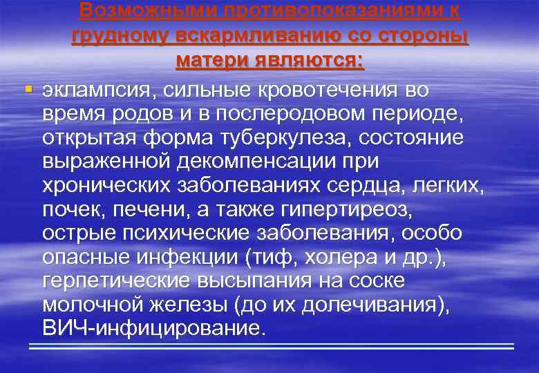 Возможными противопоказаниями к грудному вскармливанию со стороны матери являются: § эклампсия, сильные кровотечения во