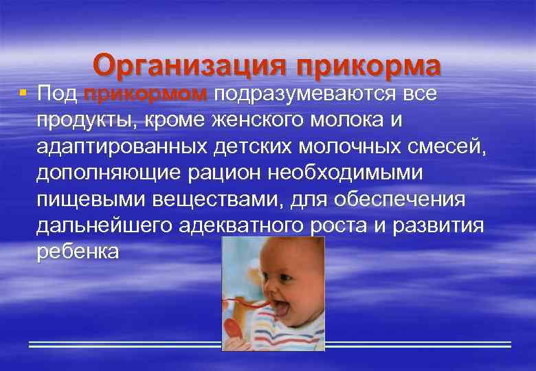 Организация прикорма § Под прикормом подразумеваются все продукты, кроме женского молока и адаптированных детских