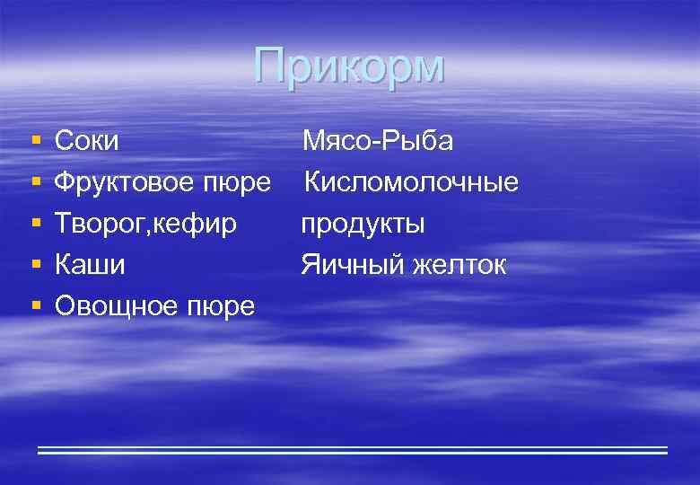 Прикорм § § § Соки Мясо-Рыба Фруктовое пюре Кисломолочные Творог, кефир продукты Каши Яичный