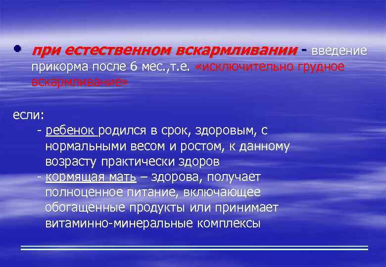  • при естественном вскармливании - введение прикорма после 6 мес. , т. е.