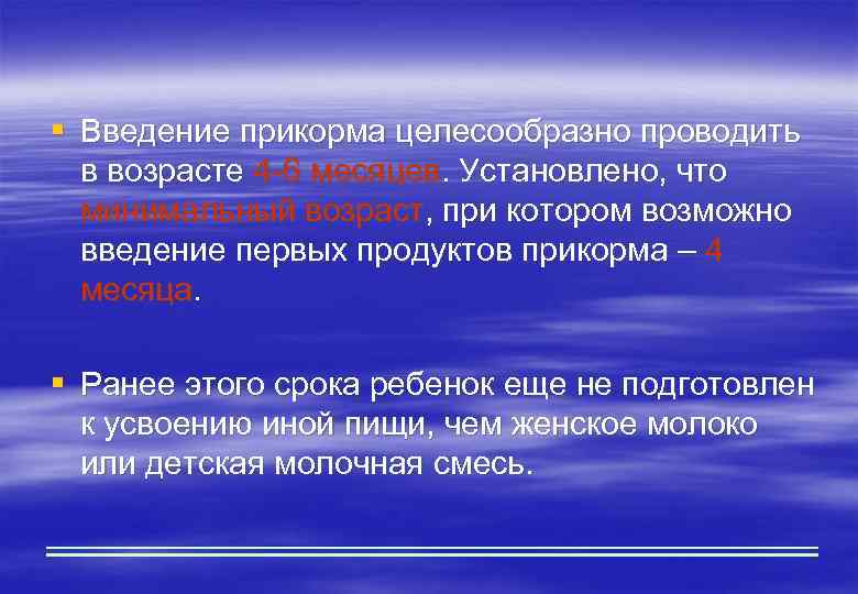 § Введение прикорма целесообразно проводить в возрасте 4 -6 месяцев. Установлено, что минимальный возраст,