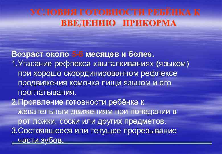 УСЛОВИЯ ГОТОВНОСТИ РЕБЁНКА К ВВЕДЕНИЮ ПРИКОРМА Возраст около 5 -6 месяцев и более. 1.
