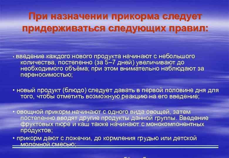 При назначении прикорма следует придерживаться следующих правил: • введение каждого нового продукта начинают с