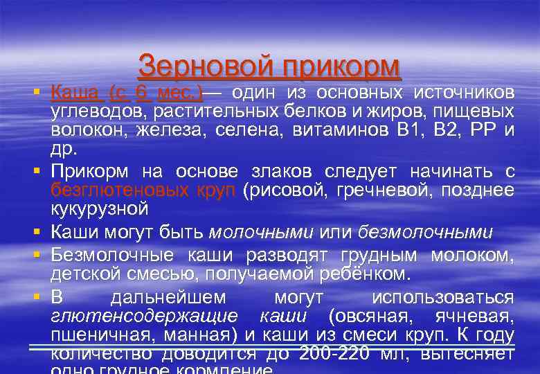 Зерновой прикорм § Каша (с 6 мес. )— один из основных источников углеводов, растительных