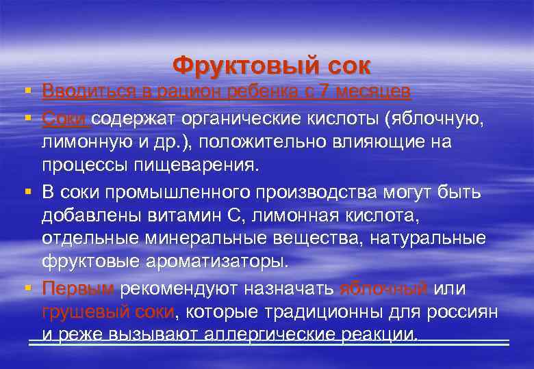 Фруктовый сок § Вводиться в рацион ребенка с 7 месяцев § Соки содержат органические