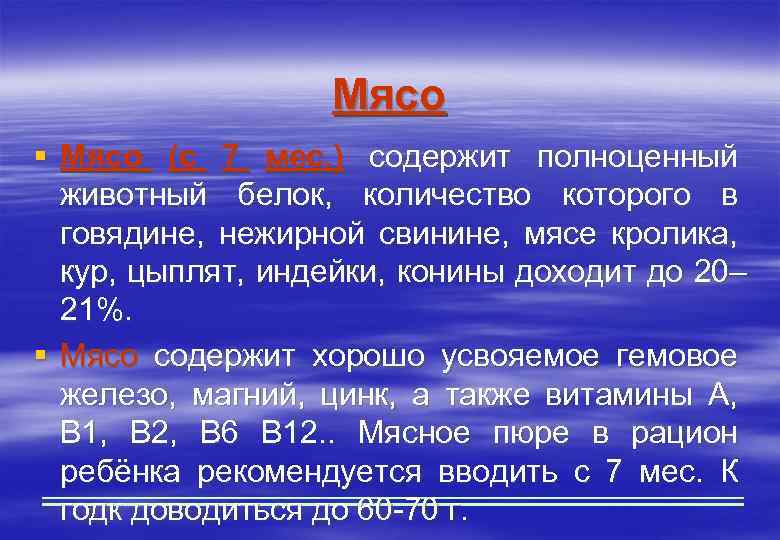 Мясо § Мясо (с 7 мес. ) содержит полноценный животный белок, количество которого в