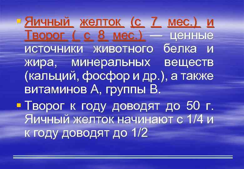 § Яичный желток (с 7 мес. ) и Творог ( с 8 мес. )