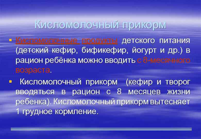 Кисломолочный прикорм § Кисломолочные продукты детского питания (детский кефир, бификефир, йогурт и др. )