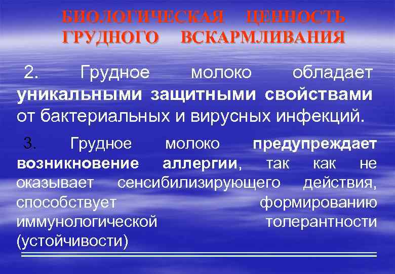 БИОЛОГИЧЕСКАЯ ЦЕННОСТЬ ГРУДНОГО ВСКАРМЛИВАНИЯ 2. Грудное молоко обладает уникальными защитными свойствами от бактериальных и
