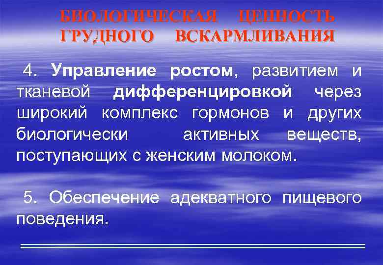 БИОЛОГИЧЕСКАЯ ЦЕННОСТЬ ГРУДНОГО ВСКАРМЛИВАНИЯ 4. Управление ростом, развитием и тканевой дифференцировкой через широкий комплекс