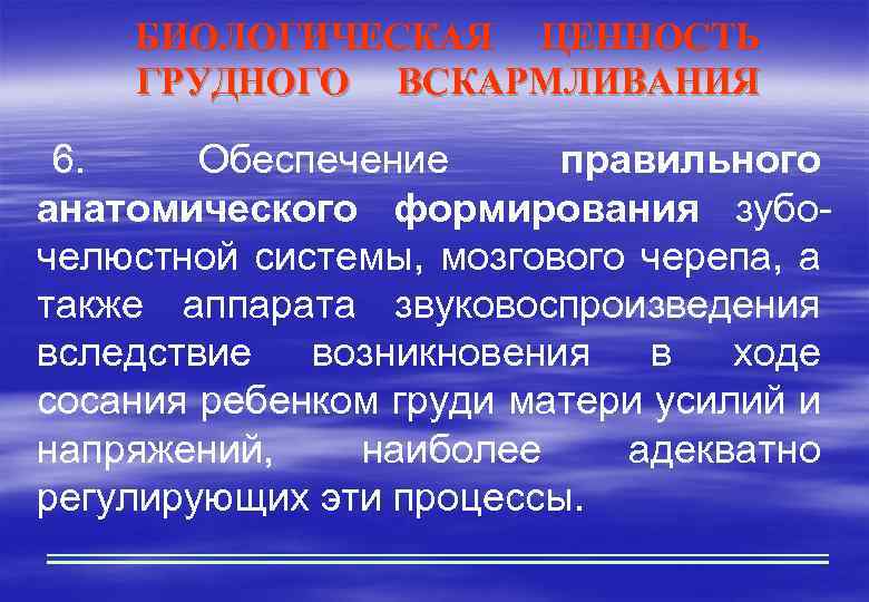 БИОЛОГИЧЕСКАЯ ЦЕННОСТЬ ГРУДНОГО ВСКАРМЛИВАНИЯ 6. Обеспечение правильного анатомического формирования зубочелюстной системы, мозгового черепа, а