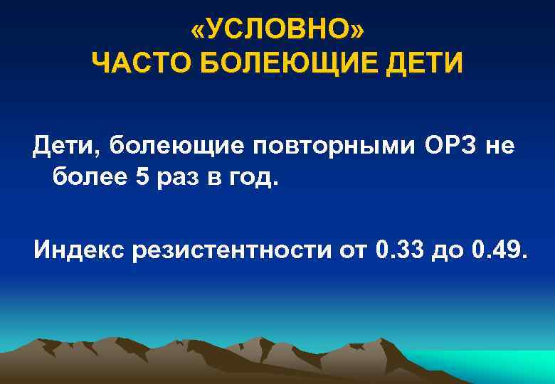  «УСЛОВНО» ЧАСТО БОЛЕЮЩИЕ ДЕТИ Дети, болеющие повторными ОРЗ не более 5 раз в