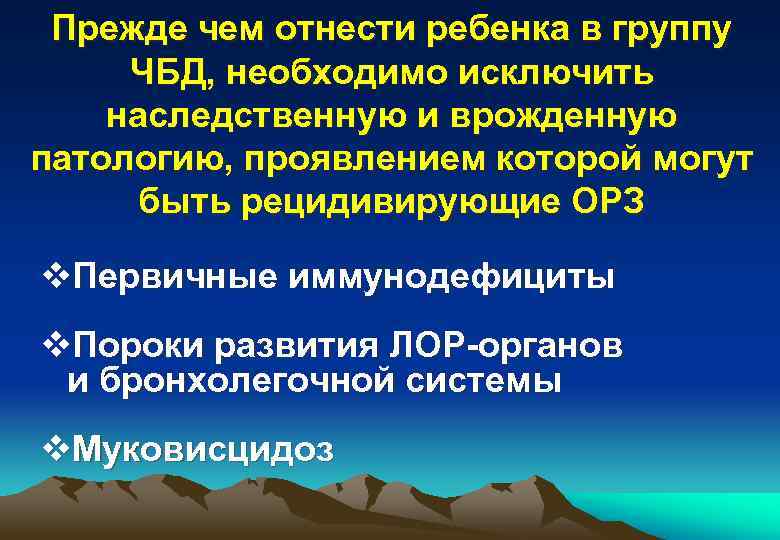 Прежде чем отнести ребенка в группу ЧБД, необходимо исключить наследственную и врожденную патологию, проявлением