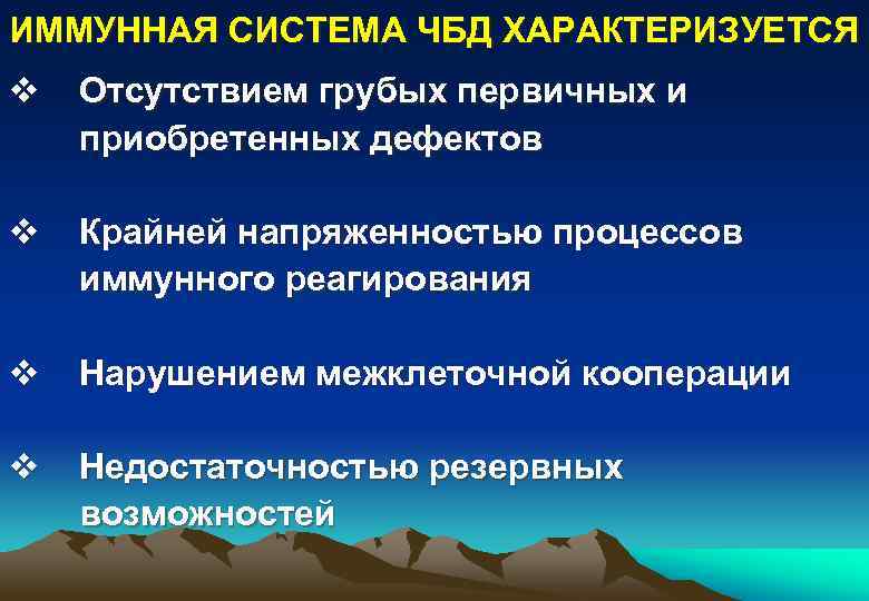 ИММУННАЯ СИСТЕМА ЧБД ХАРАКТЕРИЗУЕТСЯ v Отсутствием грубых первичных и приобретенных дефектов v Крайней напряженностью