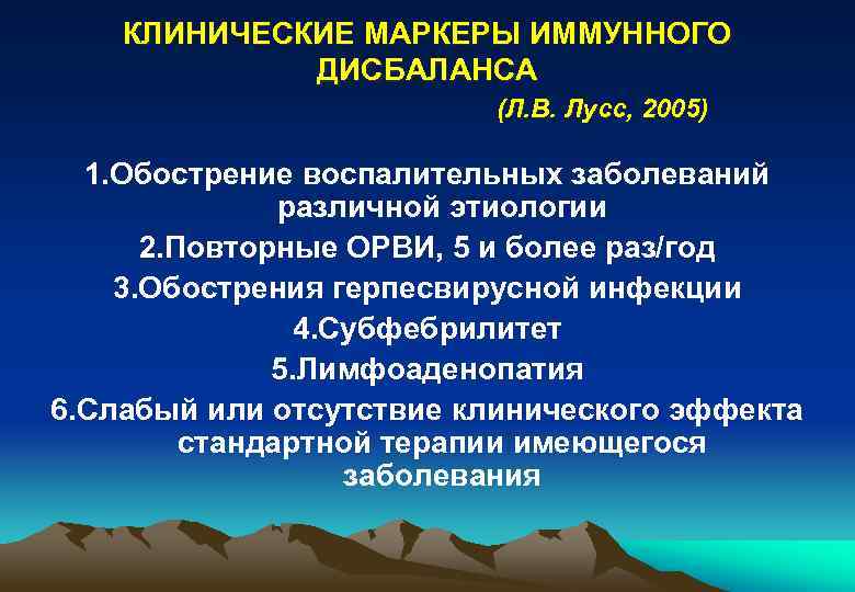 КЛИНИЧЕСКИЕ МАРКЕРЫ ИММУННОГО ДИСБАЛАНСА (Л. В. Лусс, 2005) 1. Обострение воспалительных заболеваний различной этиологии