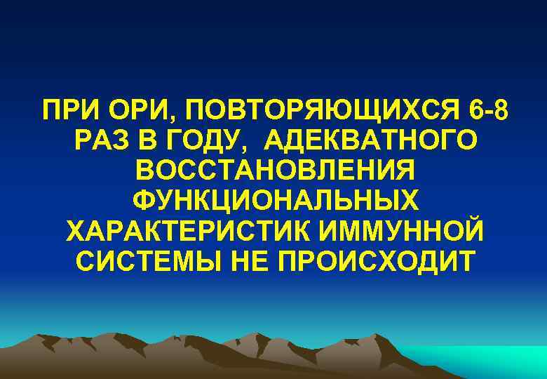 ПРИ ОРИ, ПОВТОРЯЮЩИХСЯ 6 -8 РАЗ В ГОДУ, АДЕКВАТНОГО ВОССТАНОВЛЕНИЯ ФУНКЦИОНАЛЬНЫХ ХАРАКТЕРИСТИК ИММУННОЙ СИСТЕМЫ