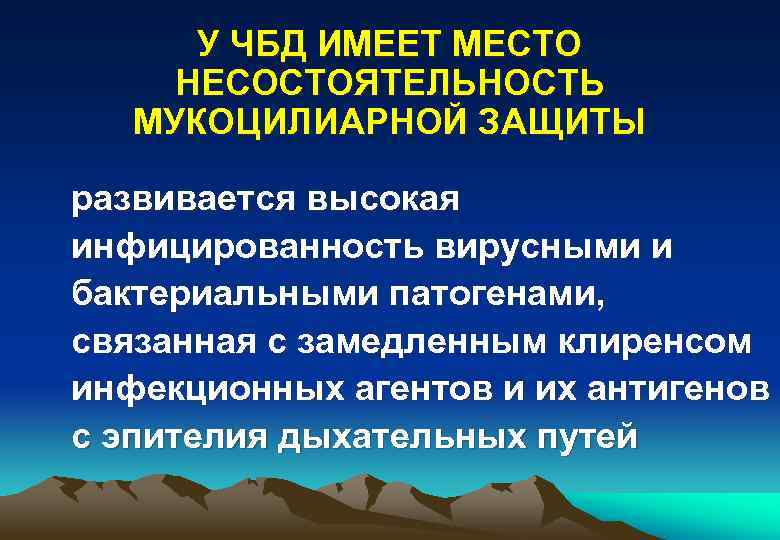 У ЧБД ИМЕЕТ МЕСТО НЕСОСТОЯТЕЛЬНОСТЬ МУКОЦИЛИАРНОЙ ЗАЩИТЫ развивается высокая инфицированность вирусными и бактериальными патогенами,