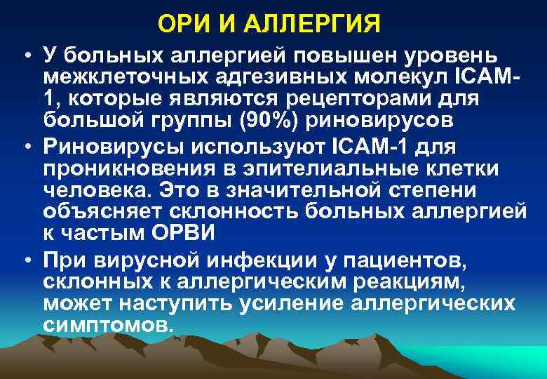 ОРИ И АЛЛЕРГИЯ • У больных аллергией повышен уровень межклеточных адгезивных молекул ICAM 1,