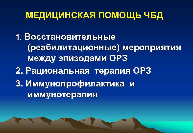 МЕДИЦИНСКАЯ ПОМОЩЬ ЧБД 1. Восстановительные (реабилитационные) мероприятия между эпизодами ОРЗ 2. Рациональная терапия ОРЗ