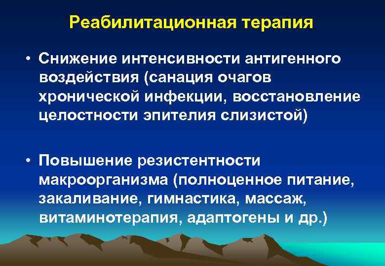 Реабилитационная терапия • Снижение интенсивности антигенного воздействия (санация очагов хронической инфекции, восстановление целостности эпителия