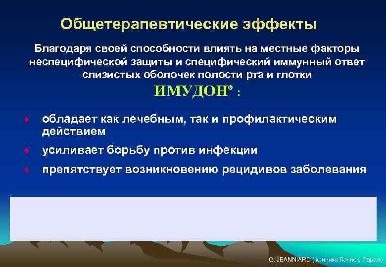 Общетерапевтические эффекты Благодаря своей способности влиять на местные факторы неспецифической защиты и специфический иммунный