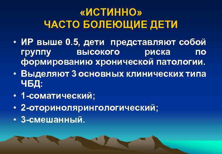  «ИСТИННО» ЧАСТО БОЛЕЮЩИЕ ДЕТИ • ИР выше 0. 5, дети представляют собой группу