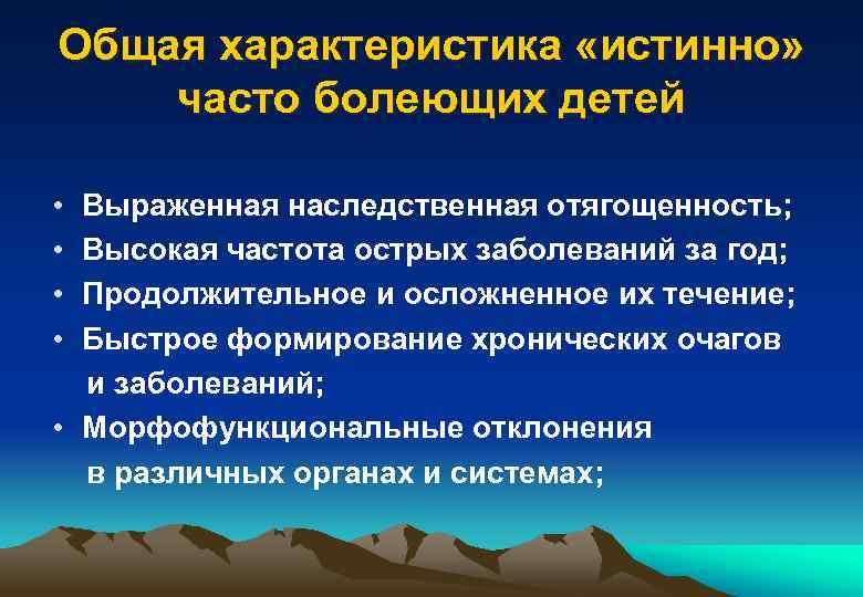 Общая характеристика «истинно» часто болеющих детей • • Выраженная наследственная отягощенность; Высокая частота острых