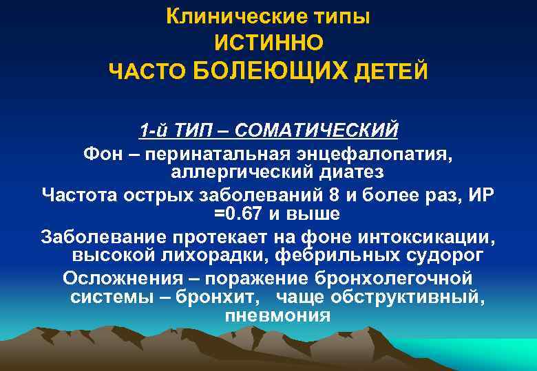 Клинические типы ИСТИННО ЧАСТО БОЛЕЮЩИХ ДЕТЕЙ 1 -й ТИП – СОМАТИЧЕСКИЙ Фон – перинатальная