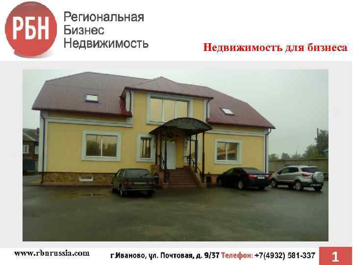 Недвижимость для бизнеса ПРОДАЖА г. Иваново, ул. 7 -я Завокзальная, д. 44 www. rbnrussia.
