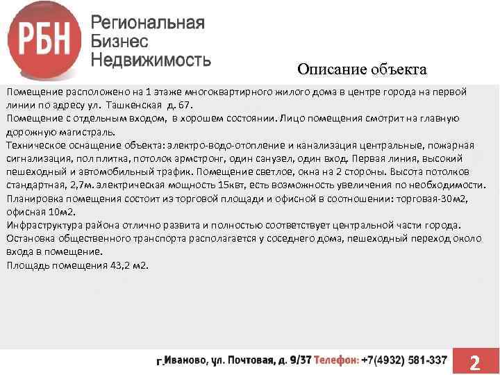 Описание объекта Помещение расположено на 1 этаже многоквартирного жилого дома в центре города на