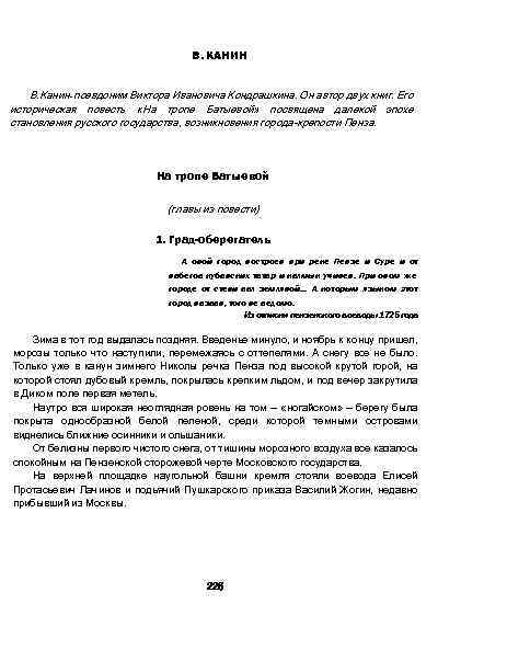 В. КАНИН В. Канин псевдоним Виктора Ивановича Кондрашкина. Он автор двух книг. Его историческая