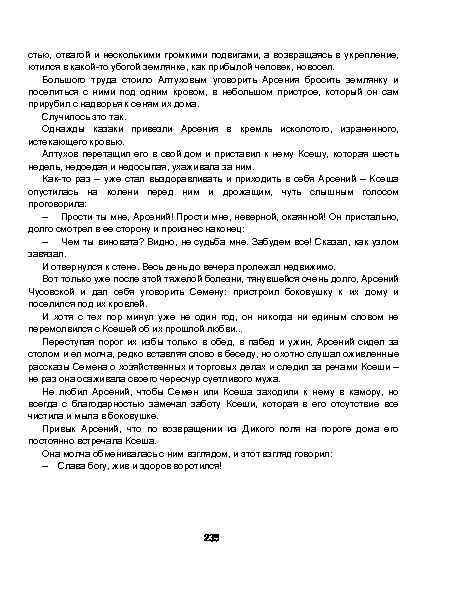стью, отвагой и несколькими громкими подвигами, а возвращаясь в укрепление, ютился в какой-то убогой