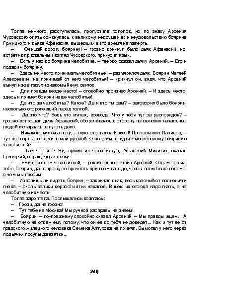Толпа немного расступилась, пропустила холопов, но по знаку Арсения Чусовского опять сомкнулась, к великому