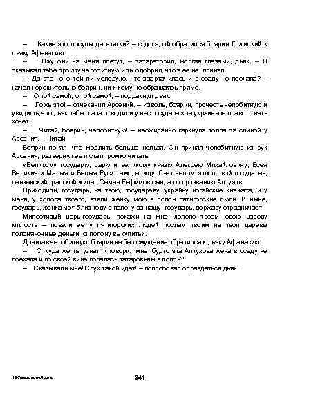 — Какие это посулы да взятки? — с досадой обратился боярин Гржицкий к дьяку