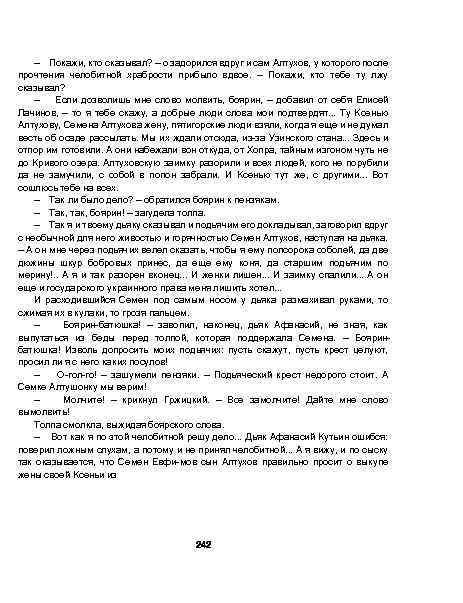 — Покажи, кто сказывал? — о задорился вдруг и сам Алтухов, у которого после