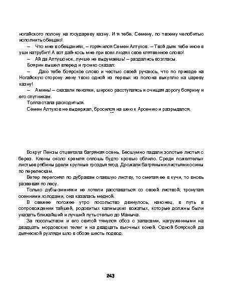 ногайского полону на государеву казну. И я тебе, Семену, по твоему челобитью исполнить обещаю!