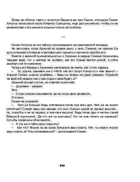Вслед за обозом гнали с полсотни баранов да трех быков, которыми Семен Алтухов поклонился