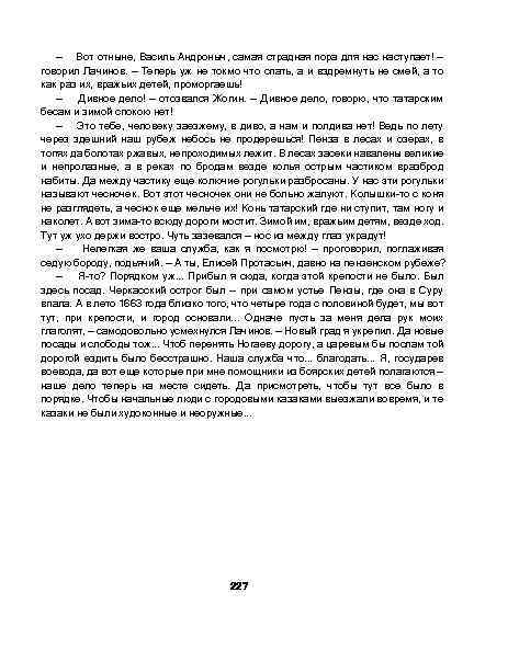 — Вот отныне, Василь Андроныч, самая страдная пора для наступает! — говорил Лачинов. —