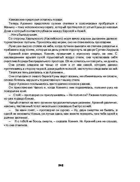 Кавказские предгорья остались позади. Теперь Арсению предстояло сухими степями и солончаками пробраться к Манычу