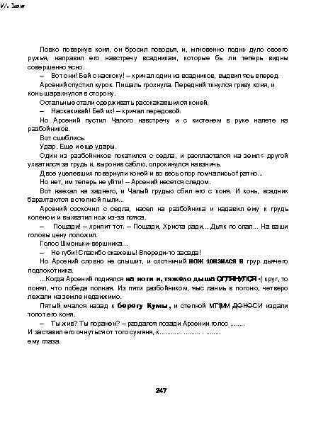 V/. Iшж Ловко повернув коня, он бросил поводья, и, мгновенно подн» дуло своего ружья,