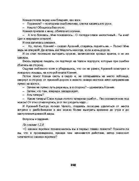 Ксеша стояла перед ним бледная, как воск. — Поранили? — повторила она боязливо, слегка