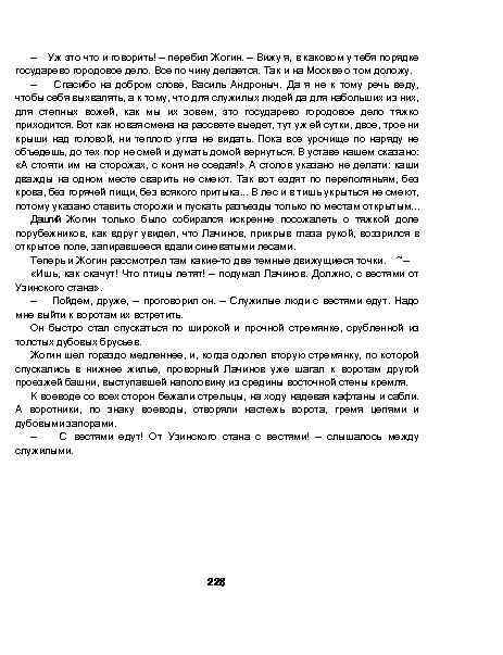 — Уж это что и говорить! — перебил Жогин. — Вижу я, в каковом