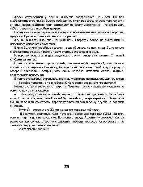 Жогин остановился у башни, выжидая возвращения Лачинова. Не без любопытства следил, как быстро собирались