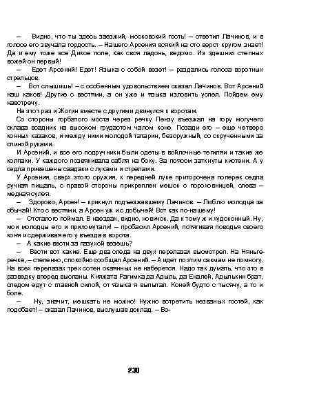 — Видно, что ты здесь заезжий, московский гость! — ответил Лачинов, и в голосе