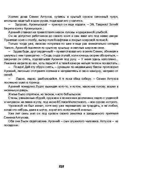 Хозяин дома Семен Алтухов, кутаясь в крытый сукном овчинный тулуп, впопыхах надетый в один