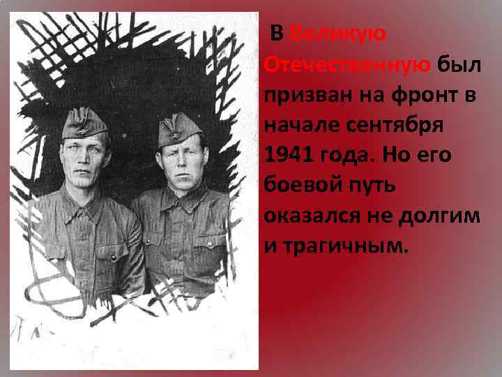 В Великую Отечественную был призван на фронт в начале сентября 1941 года. Но его