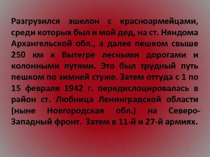 Разгрузился эшелон с красноармейцами, среди которых был и мой дед, на ст. Няндома Архангельской