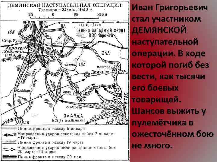 Иван Григорьевич стал участником ДЕМЯНСКОЙ наступательной операции. В ходе которой погиб без вести, как