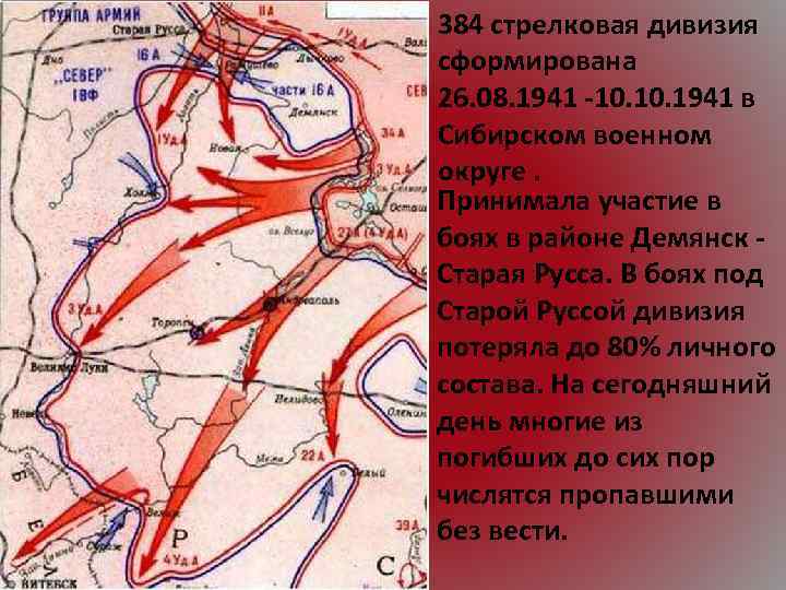 384 стрелковая дивизия сформирована 26. 08. 1941 -10. 1941 в Сибирском военном округе. Принимала